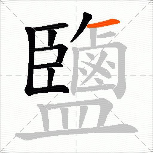 鹽
