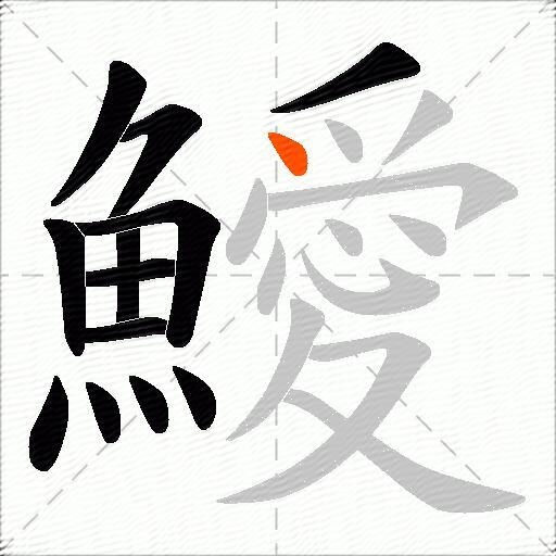 鱫