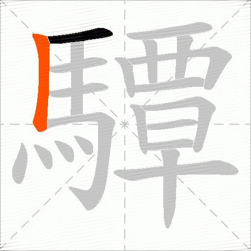 驔