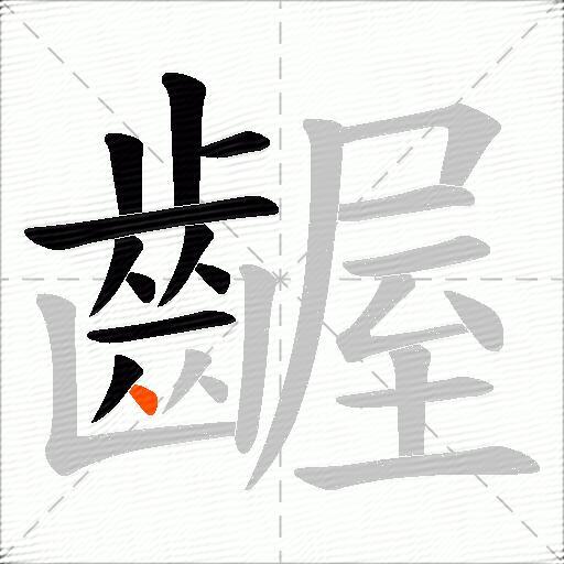 齷