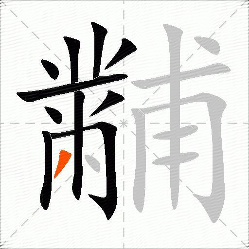 黼