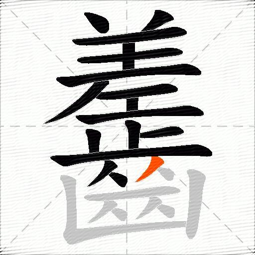 齹