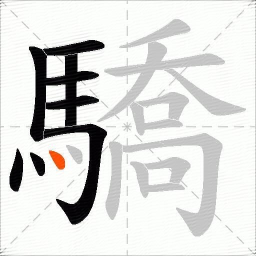 驕