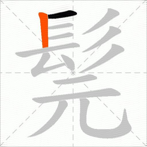 髨