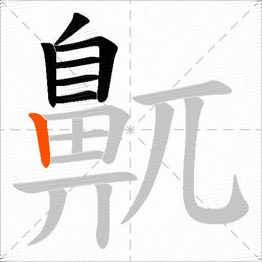 鼿