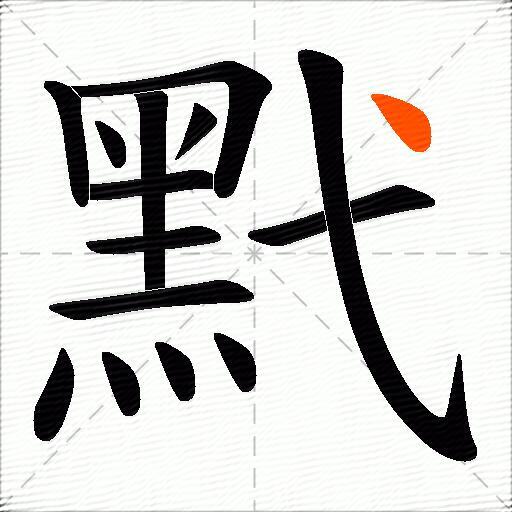 黓