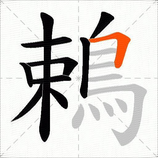 鵣