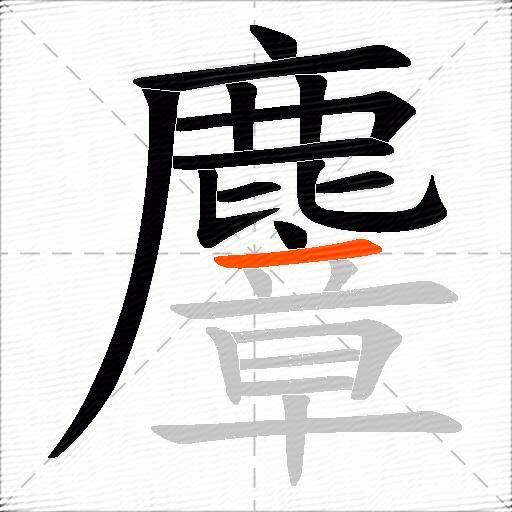 麞