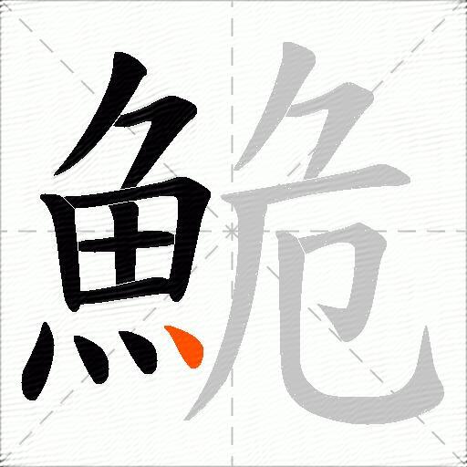 鮠