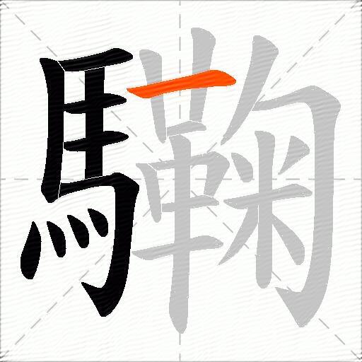 驧