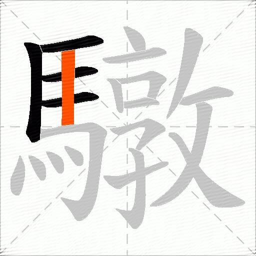 驐