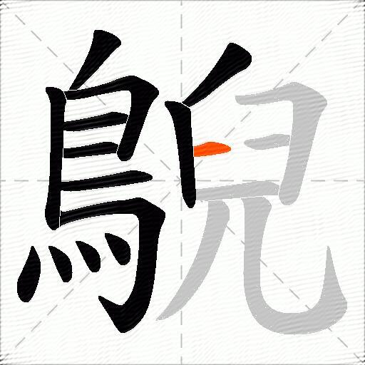 鶃