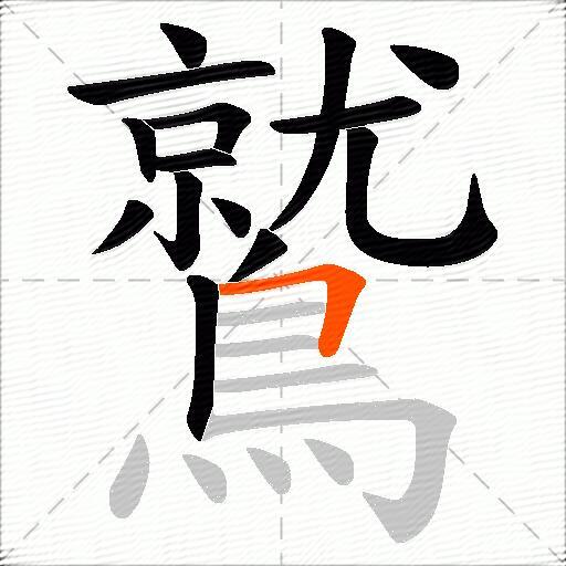 鷲