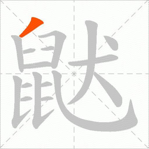 鼣