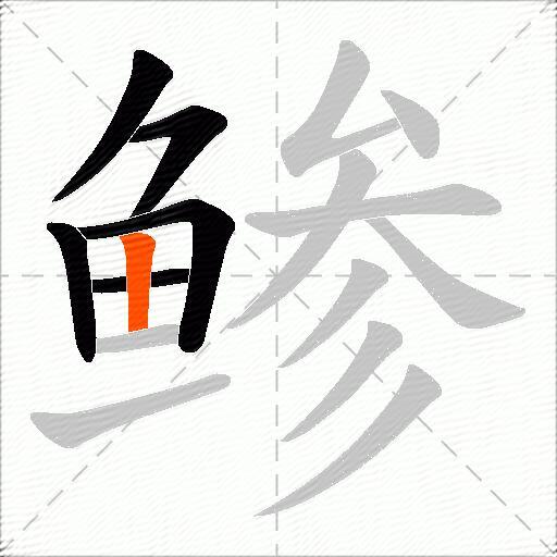 鲹