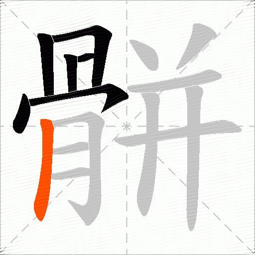 骿