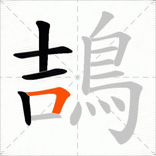 鴶