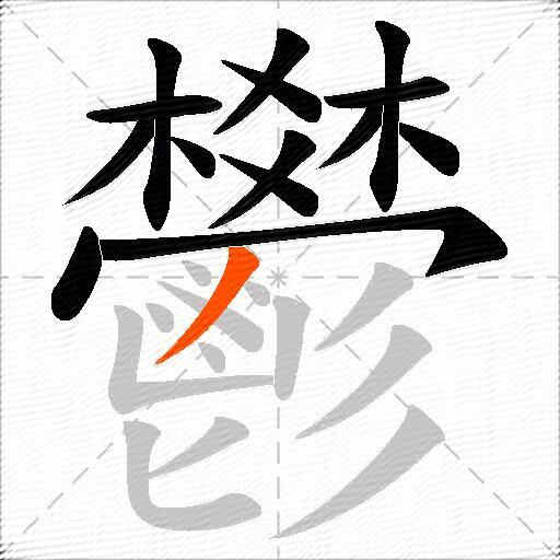 鬰