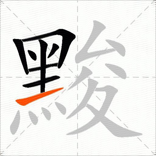 黢
