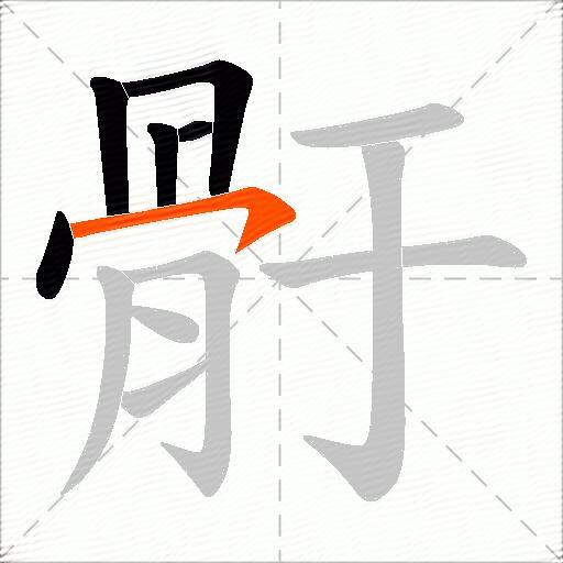 骬