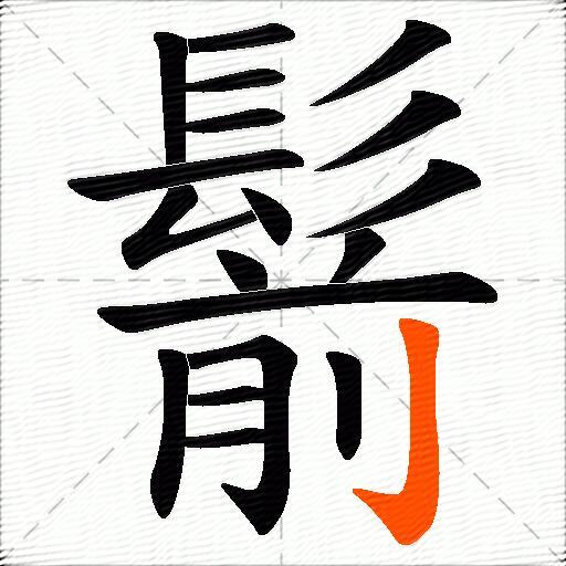 鬋