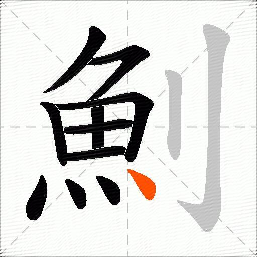 魝