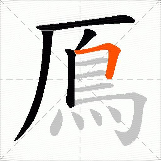 鳫