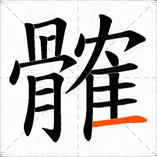髉