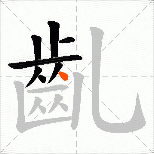 齓