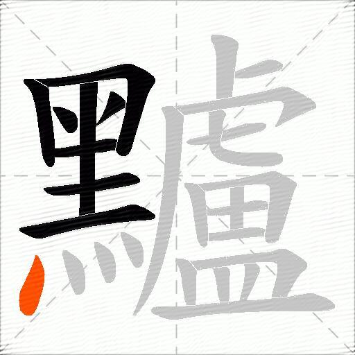 黸