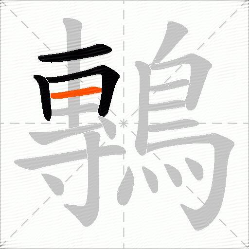 鷒