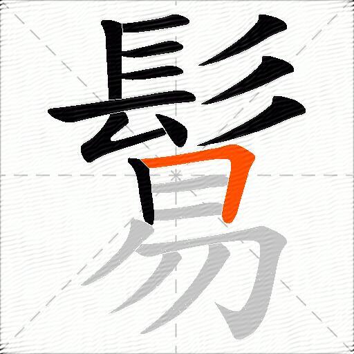 鬄