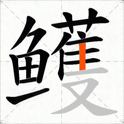 鳠