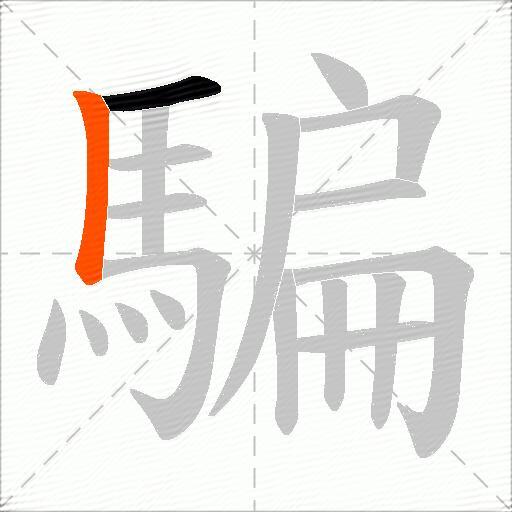 騙