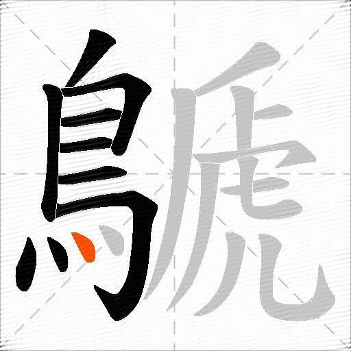 鷈