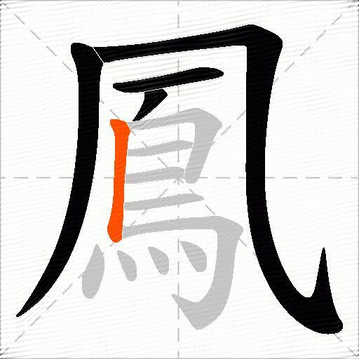 鳳