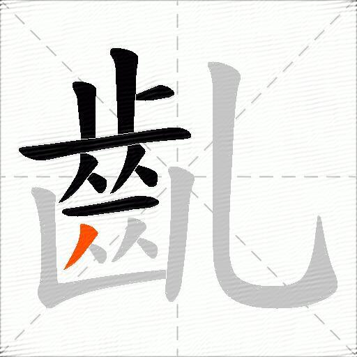 齓