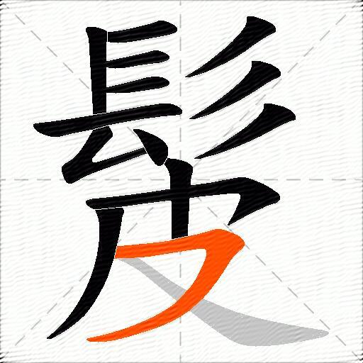 髲