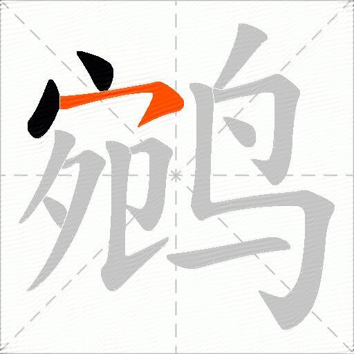 鹓