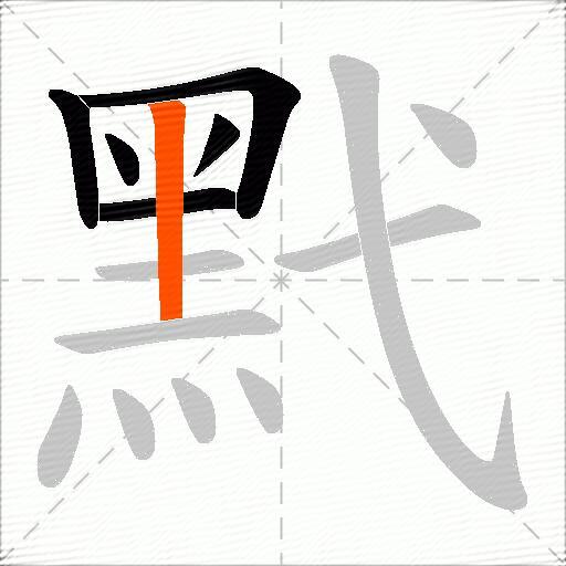 黓