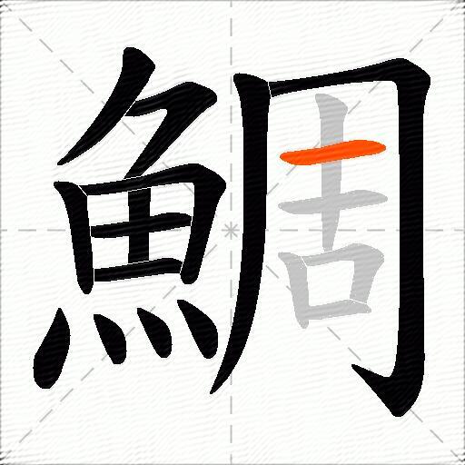 鯛