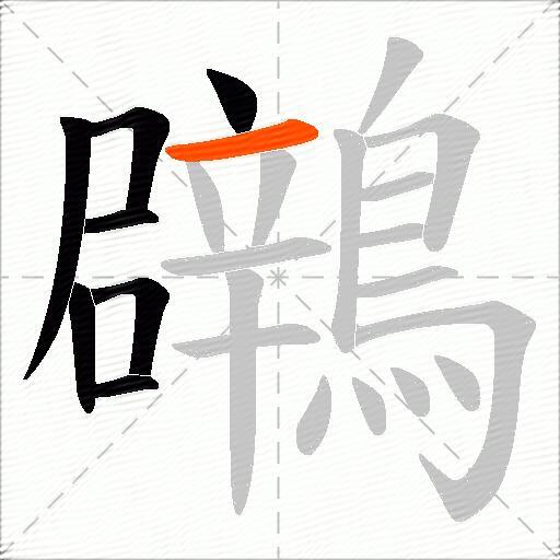 鸊