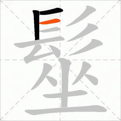 髽