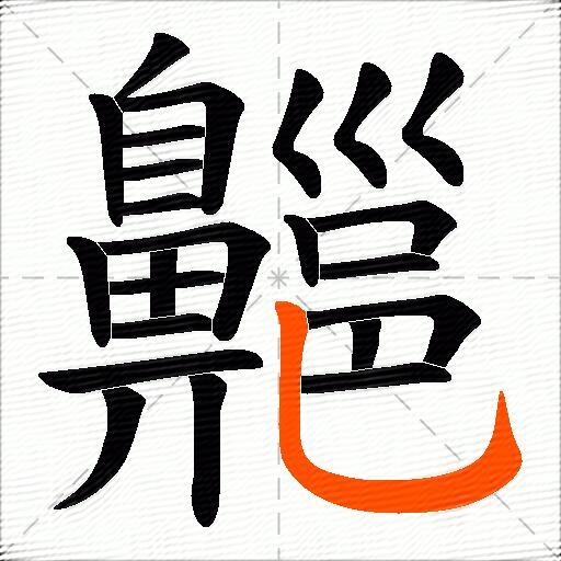 齆