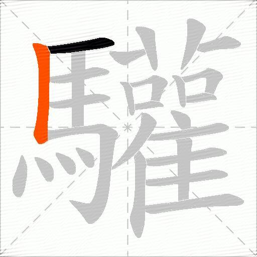 驩