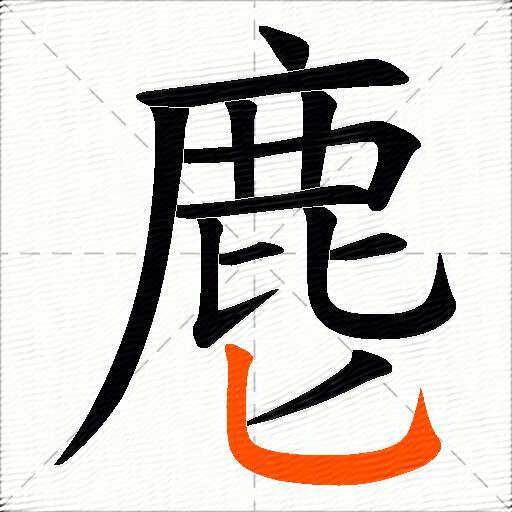 麀
