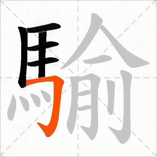 騟