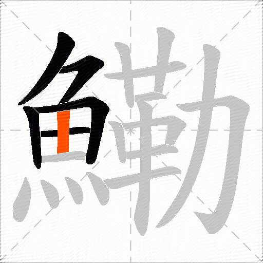 鰳