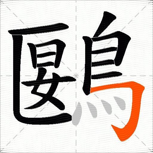 鶠