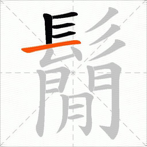 鬜